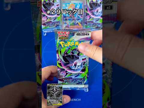 【ポケカ開封のリアル】アビスアイ No.29パック目 #ポケモン #ポケカ #ポケカ開封動画