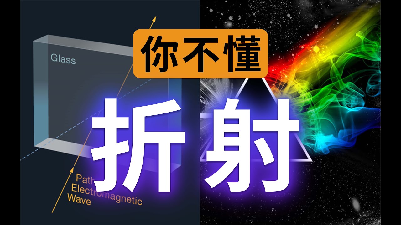 【硬核科普】被严重低估的折射现象！为什么光会发生折射？为什么著名的惠更斯原理和费马原理也解释不了折射现象？9分钟带你看折射的本质。（上）