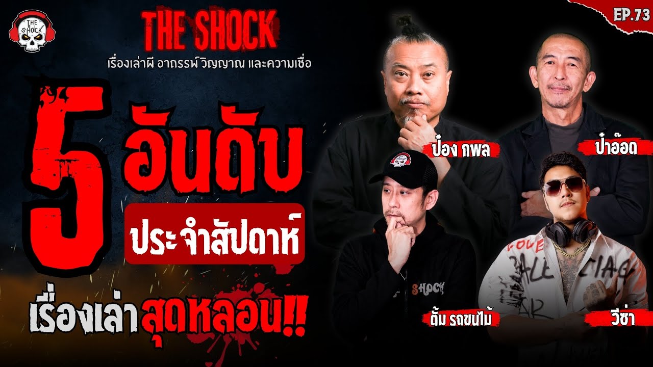 5 เรื่องเล่าสุดหลอน!! ประจำสัปดาห์ (ep.73) l TheShock13
