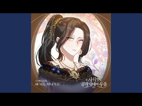 디케이소울 - 왜 너는 떠나가고