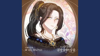 왜 너는 떠나가고 - 디케이소울