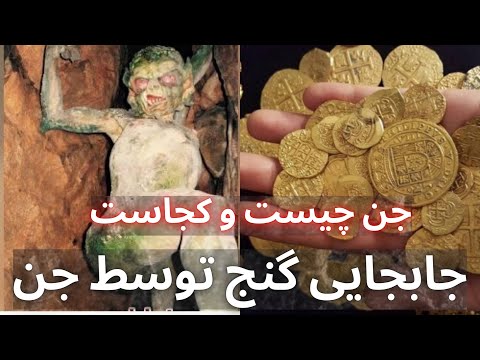 جن چیست و کجاست جن چیست ایا وجود دارد جابجایی گنج توسط جن آیا جابجایی دفینه واقعیت دارد