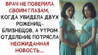 видео: Две роженицы-близнецы удивили врача, а утром больницу потрясла неожиданная новость! ИСТОРИИ ИЗ ЖИЗНИ картинка: Две роженицы-близнецы удивили врача, а утром больницу потрясла неожиданная новость! ИСТОРИИ ИЗ ЖИЗНИ