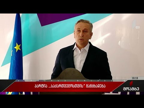 პარტია „საქართველოსთვის“ განცხადება
