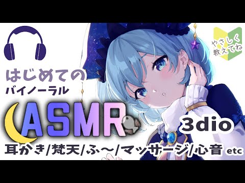 【ASMR/3dio】耳かき/マッサージ/梵天/ふ～/心音 etc はじめてのバイノーラルASMR！たくさん教えてください！【Vtuber/星海るこ】