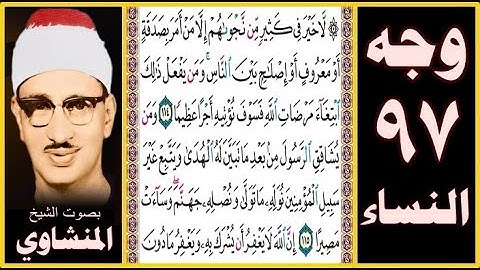 صفحة 97 - سورة النساء - بصوت المنشاوي - لا خير في كثير من نجواهم إلا من أمر بصدقة أو معروف أو إصلاح