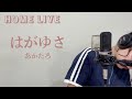 あかたろ|はがゆさ[ピアノ弾き語り]