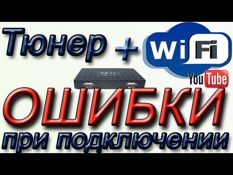 Ошибки при подключении WiFi на спутниковом или Т2 тюнере