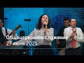 Служение церкви 27 июня 2021