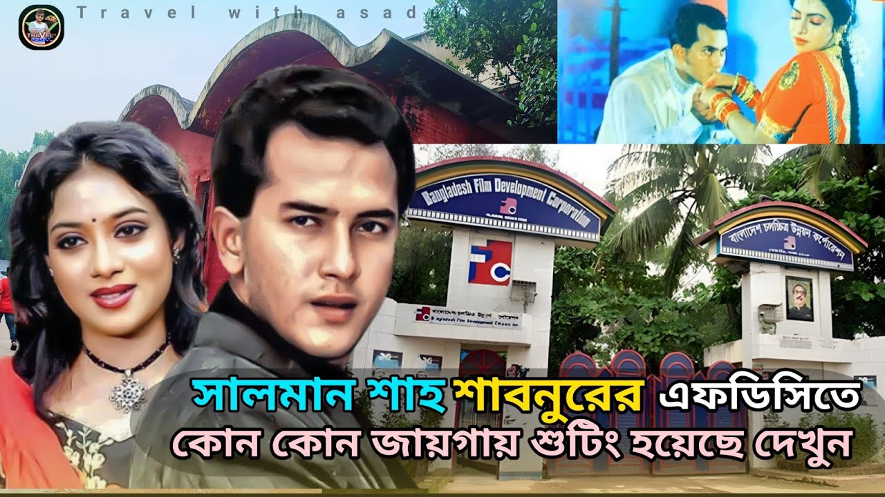 সালমান শাহ শাবনুরের এফডিসিতে কোন কোন জায়গায় শুটিং হত দেখুন Salmansha Sabnor bfdc|Travel with asadul|