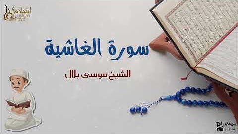 سورة الغاشية - بصوت القارئ  الشيخ / موسى بلال - القرآن الكريم