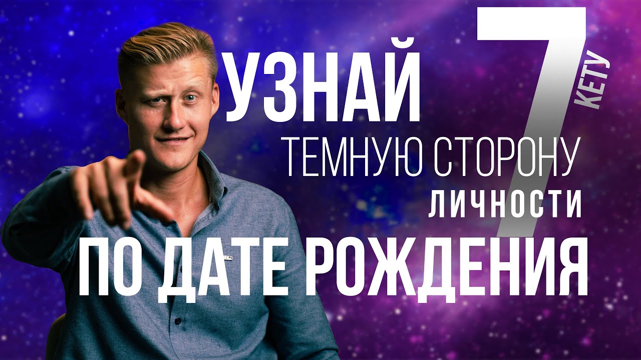 ЧИСЛО КАРМЫ 7. УЗНАЙ ТЁМНУЮ СТОРОНУ ЛИЧНОСТИ 7, 16, 25 ПО ДАТЕ РОЖДЕНИЯ. НУМЕРОЛОГИЯ