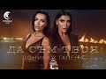 DONIKA X GALENA DA SAM TVOYA ДОНИКА х ГАЛЕНА ДА СЪМ ТВОЯ Текст Видео