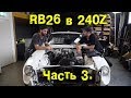 RB26 в Nissan 240Z / Fairlady Z S30 Часть 3 [BMIRussian]