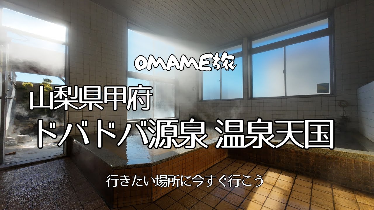 【ドバドバ源泉が止まらない】山梨県甲府市・甲斐市の源泉風呂を二カ所巡る。あまりの湯量に笑いが止まらない・・・