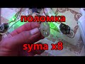 syma x8 поломка квадрокоптера