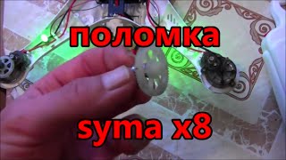syma x8 поломка квадрокоптера