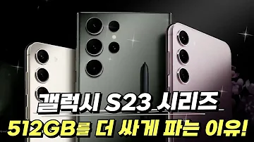 갤럭시S23 시리즈 가격이 이상하다 512GB가 256GB 보다 저렴한 이유