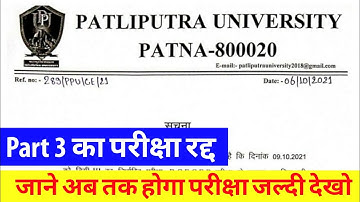 Patliputra University Part 3 Exam Cancel 2021|Patliputra University Exam Postponed |ppu latest news
