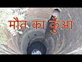 रहस्यमयी  कुआँ चुनार किले का about chunar fort PART5 mirzapur,mirzapur district uttar pardesh