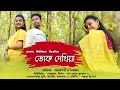 Tok dekhiya ek najarat  rajbanshi romantic song         rakhal music