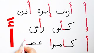 الحروف العربية حرف الالف مع الحركات اشكال حرف الالف القراءة و الكتابة للمبتدئين Arabic alphabet Alef