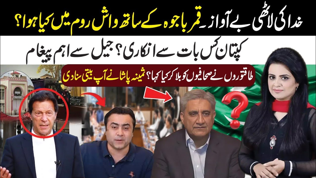 What Happened With Qamar Bajwa? Imp Msg Of Imran Khan From Jail l Journalist Meeting Inside Story 