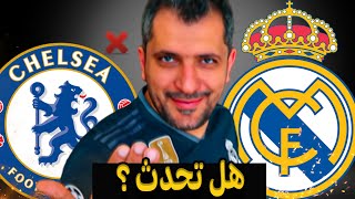 أسباب تجعل ريال مدريد قلق من مواجهة تشيلسي ؟ ما قبل مواجهة اللعنة او الانتقام ؟