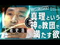 【上祐史浩(元オウム真理教幹部)】が語る「宗教は本当に人を救えるのか？」
