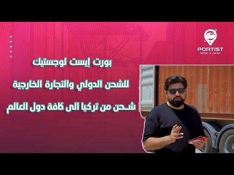 بورت إيست لوجستيك للشحن الدولي والتجارة الخارجية شحن من تركيا الى كافة دول العالم