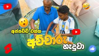 rashi boy ගමේ කොල්ලා village achcharu with homemade recipe screenshot 4