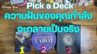 🦋[Pick a Deck] ความฝันของคุณกำลังจะกลายเป็นจริง? 🎉✨🌈 #ไพ่ทาโรต์ #ดูดวง #pickadeck #pickacard