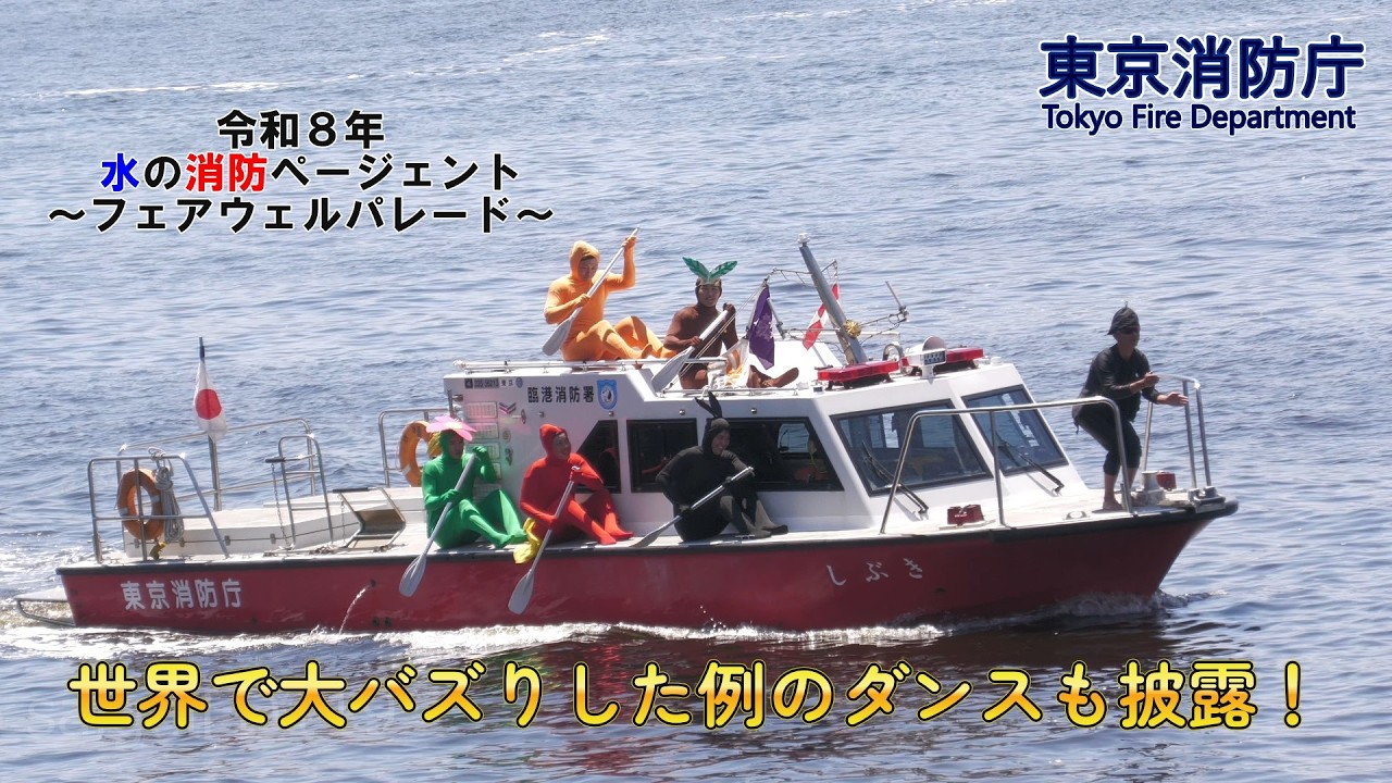 消防艇によるフェアウェルパレード！水の消防ページェント2026　