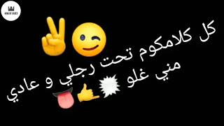 حالة واتس 😉✌كل كلامكوم تحت رجلي  و عادي مني غلو😝