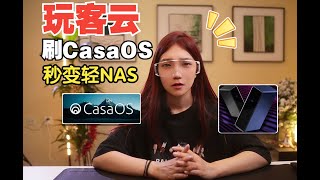 【刷机教程】玩客云刷CasaOS系统打造个人轻NAS！