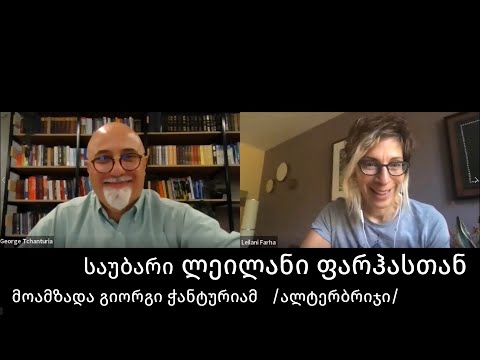 Leilani Farha - ლეილანი ფარჰა - 200618 - სუბტიტრებით