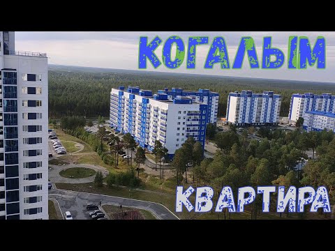 Город Когалым. Квартира. Вид на город. Kogalym city. Flat. View of the city. Август 2023