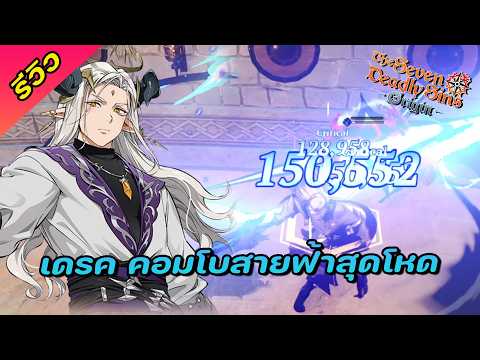 🔥รีวิว เดรค ดาเมจสายฟ้าสุดโหด ตัวฟรีที่หลายคนมองข้าม - The Seven deadly sins Origin