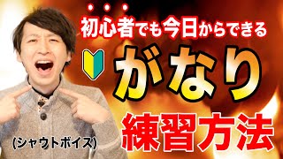 【初心者向け】がなり/シャウトの練習方法【仕組みがわかる】
