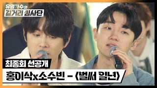 [선공개] 모두가 기다려 온 듀엣💖 홍이삭X소수빈의 감성 가득한 〈벌써 일년〉 | 5/15(수) 밤 10시 10분 최종회 방송!