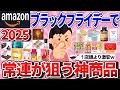 【有益スレ】Amazon常連が狙ってる!ブラックフライデーの神商品教えて!