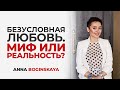 Безусловная любовь. Миф или реальность? Анна Богинская