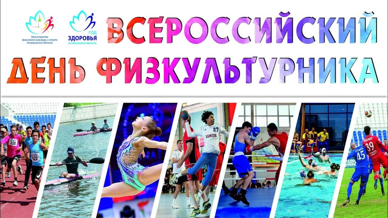 Ежегодно, во вторую субботу августа в России отмечается День физической культуры