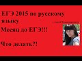 ЕГЭ 2015 по русскому языку! Обязательно посмотрите!