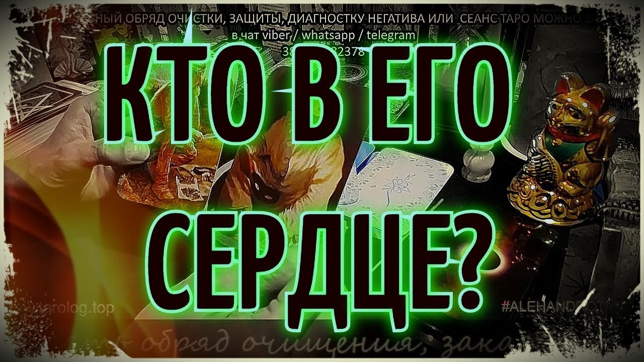 Кто в его сердце? Какая женщина там поселилась? ♥️  Таро онлайн 🎴 Гадание онлайн 🍀 Расклад Таро