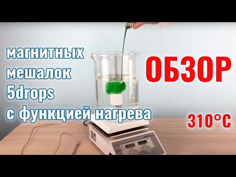 Обзор на магнитные мешалки 5drops