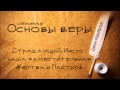 Основы веры | Джон МакАртур | Страдающий Иисус - наша заместительная Жертва и Пастырь