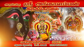 SITHALUR  ANGALAMMAN | 2023 | MAYANAKOLLAI |#SITHALUR  #ANGALAMMAN  #2023 #amman #mayanakollai #amma