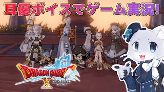 【ドラゴンクエスト10】#34 吼えろ トビアス【前提任務】その1！吼えトビの準備を始めるぞ～！耳優ボイスでゲーム実況！