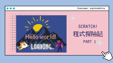 『編程基礎』簡單學會你該知道的Scratch入門細節 ｜Coding adventure with Scratch｜零基礎寫程式｜Scratch探險記 ep1